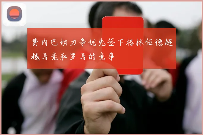 费内巴切力争优先签下格林伍德超越马竞和罗马的竞争