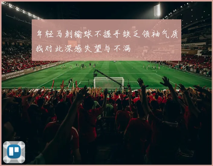 年轻马刺输球不握手缺乏领袖气质我对此深感失望与不满