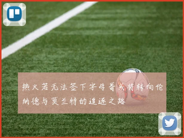 热火若无法签下字母哥或将转向伦纳德与莫兰特的追逐之路