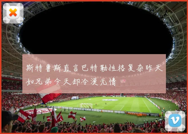 斯特鲁斯直言巴特勒性格复杂昨天如兄弟今天却冷漠无情
