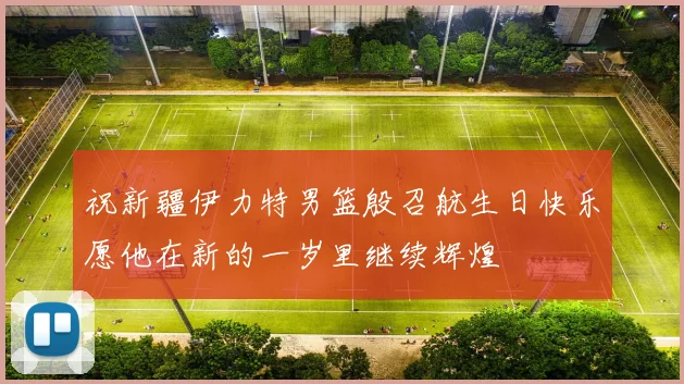 祝新疆伊力特男篮殷召航生日快乐愿他在新的一岁里继续辉煌