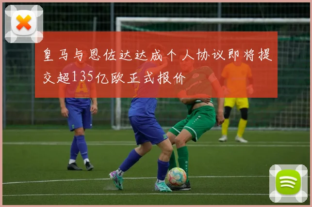 皇马与恩佐达达成个人协议即将提交超135亿欧正式报价