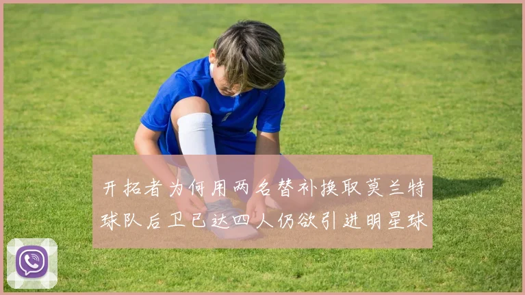 开拓者为何用两名替补换取莫兰特球队后卫已达四人仍欲引进明星球员